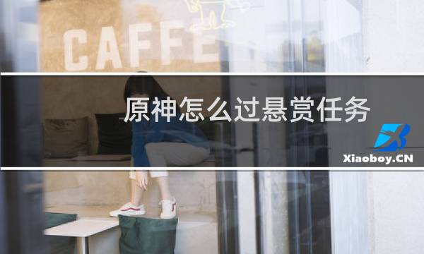 原神怎么过悬赏任务