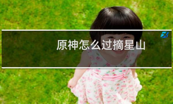 原神怎么过摘星山