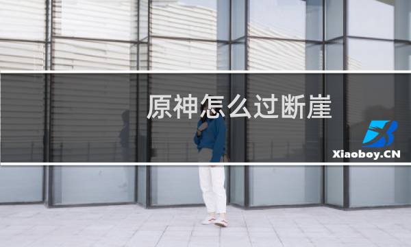 原神怎么过断崖