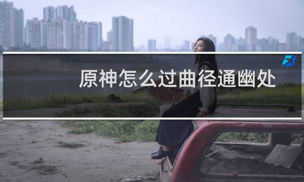 原神怎么过曲径通幽处