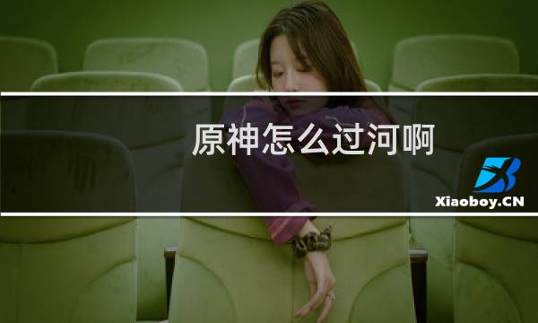 原神怎么过河啊