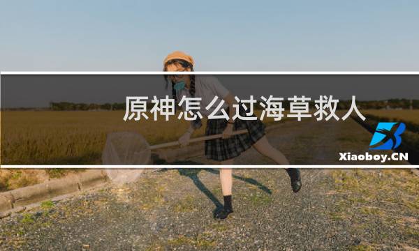 原神怎么过海草救人