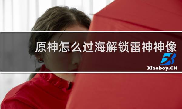原神怎么过海解锁雷神神像