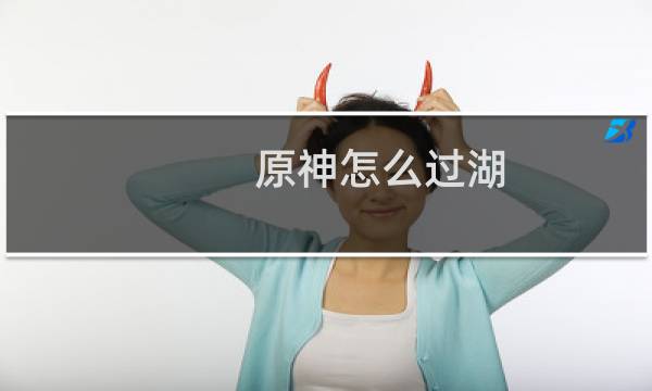 原神怎么过湖