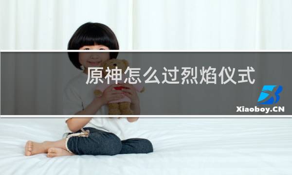 原神怎么过烈焰仪式