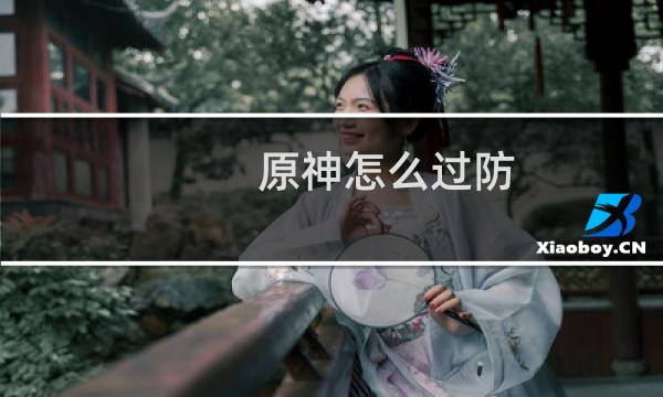 原神怎么过防