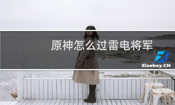 原神怎么过雷电将军