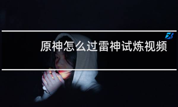 原神怎么过雷神试炼视频