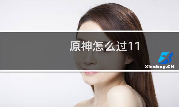 原神怎么过11.2