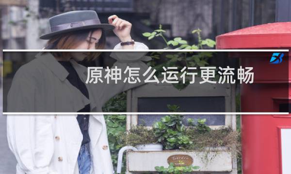 原神怎么运行更流畅
