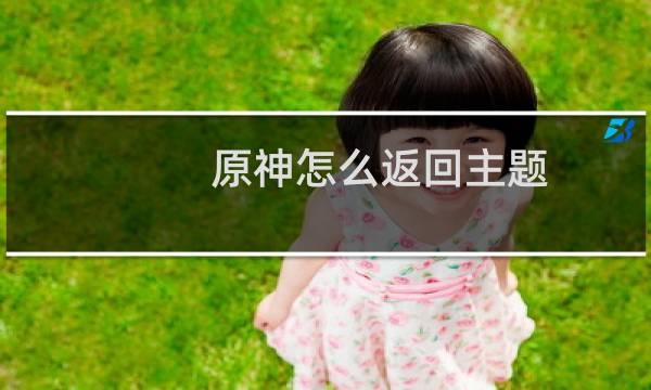 原神怎么返回主题