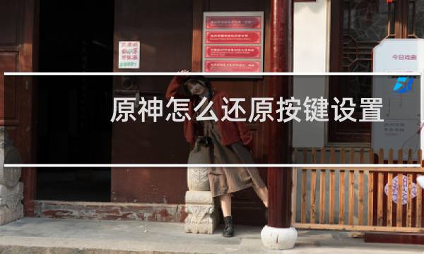 原神怎么还原按键设置