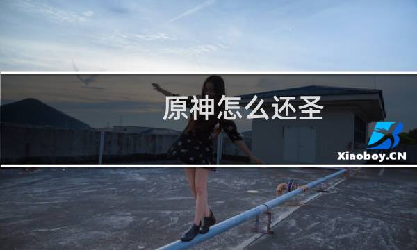 原神怎么还圣