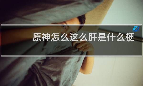 原神怎么这么肝是什么梗