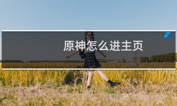 原神怎么进主页