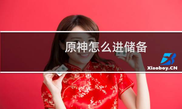 原神怎么进储备