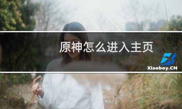 原神怎么进入主页