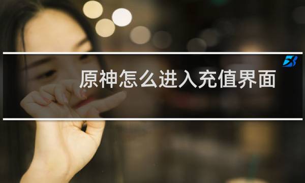 原神怎么进入充值界面