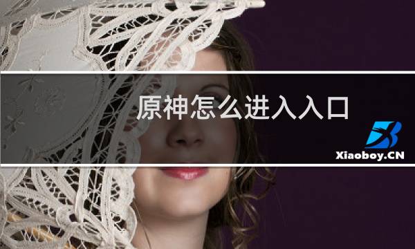 原神怎么进入入口