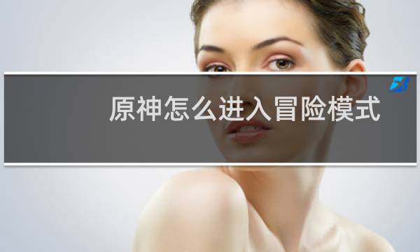 原神怎么进入冒险模式