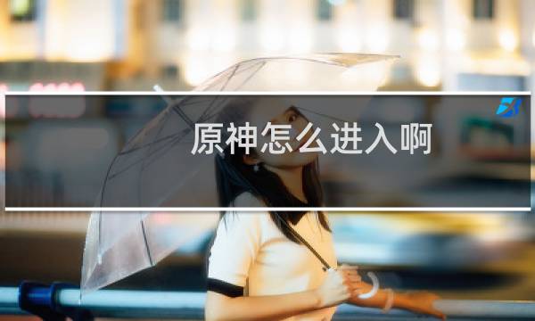 原神怎么进入啊