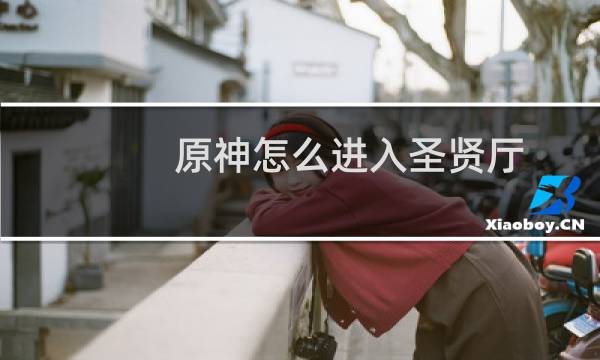 原神怎么进入圣贤厅