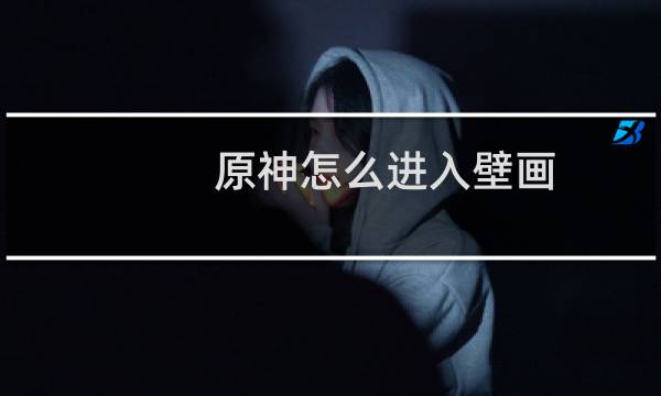 原神怎么进入壁画