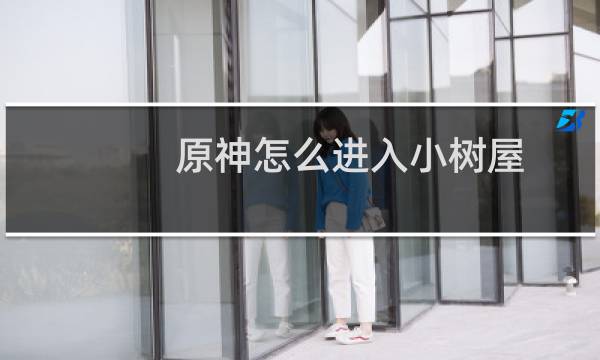 原神怎么进入小树屋