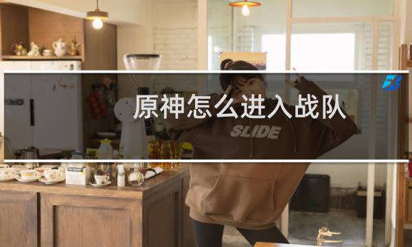 原神怎么进入战队