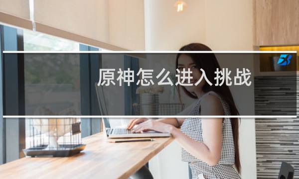 原神怎么进入挑战