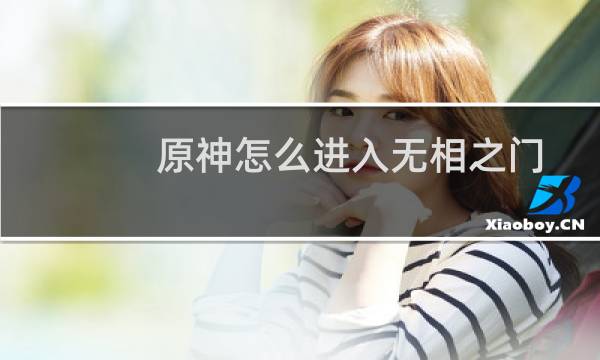 原神怎么进入无相之门