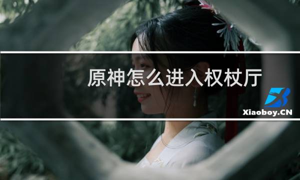 原神怎么进入权杖厅