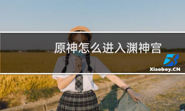 原神怎么进入渊神宫