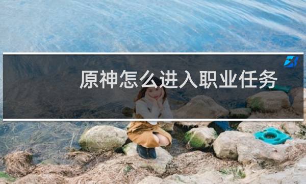 原神怎么进入职业任务