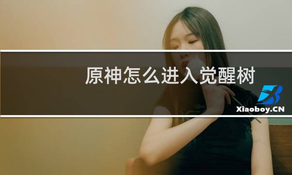 原神怎么进入觉醒树