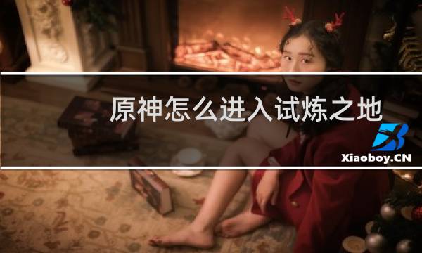 原神怎么进入试炼之地