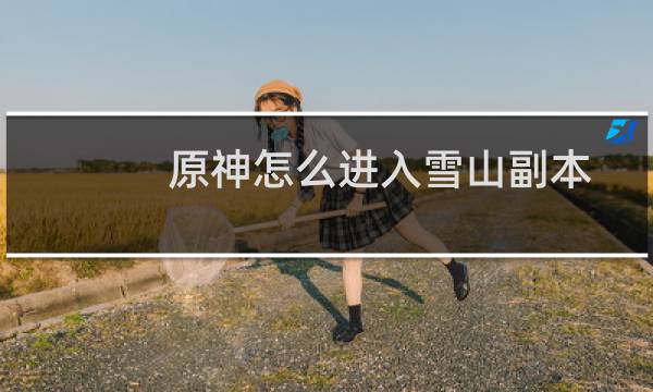 原神怎么进入雪山副本