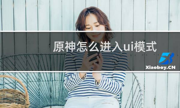 原神怎么进入ui模式