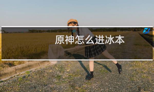 原神怎么进冰本