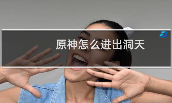 原神怎么进出洞天