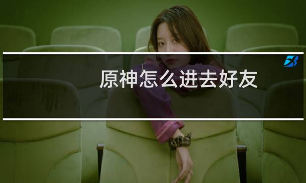 原神怎么进去好友