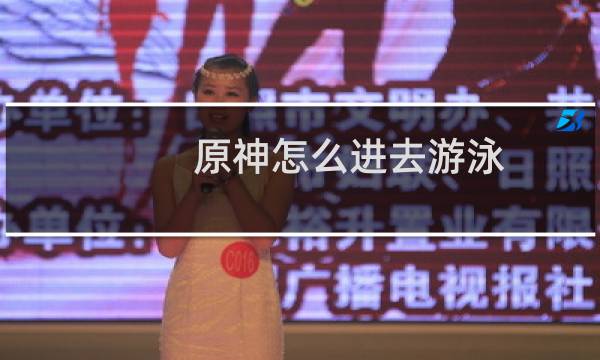 原神怎么进去游泳
