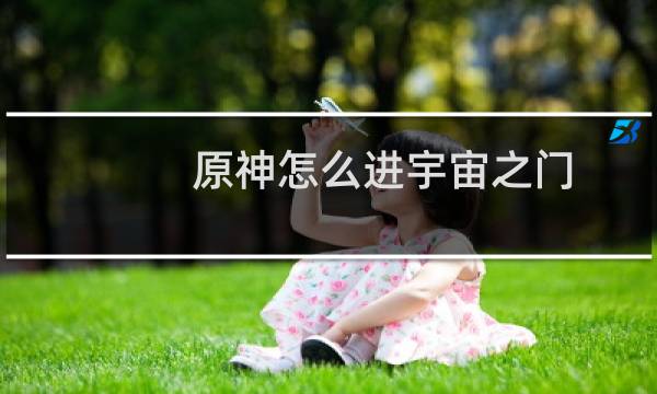 原神怎么进宇宙之门