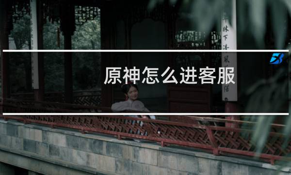 原神怎么进客服