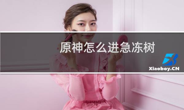 原神怎么进急冻树