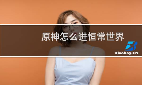 原神怎么进恒常世界