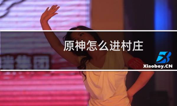 原神怎么进村庄