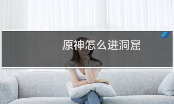 原神怎么进洞窟