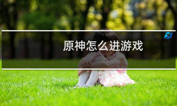 原神怎么进游戏