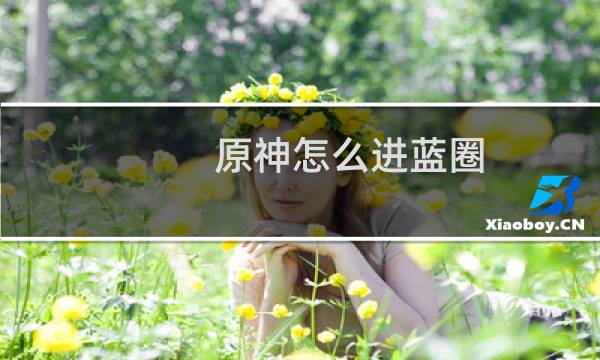 原神怎么进蓝圈